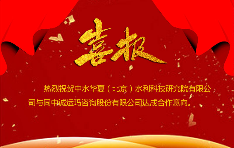 中水华夏与中诚运玛咨询股份有限公司达成合作意向