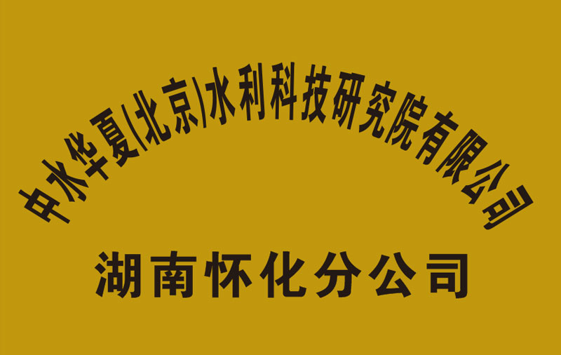 热烈祝贺中水华夏湖南怀化分公司成立
