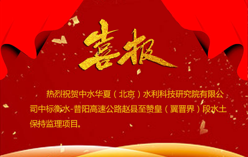 【市场捷报】公司中标昔阳高速公路水土保持监理项目