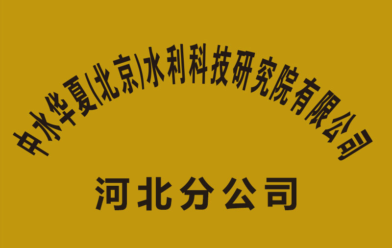 热烈祝贺中水华夏河北分公司成立